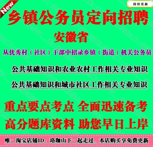 2026年安徽省乡镇街道公务员考试村干部社区干部考试笔试面试题库