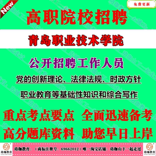 2026山东青岛职业技术学院招聘考试党的创新理论、法律法规、时政方针职业教育等基础性知识和综合写作笔试题库资料