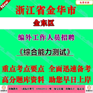 2026年金华市金东区编外招聘机关乡镇事业单位编外工作人员考试笔试面试题库资料