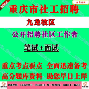 2026年重庆市九龙坡区招聘社区工作者考试社工笔试面试题库资料社会工作专业知识社会工作有关政策文件基层党建公文写作市情区情