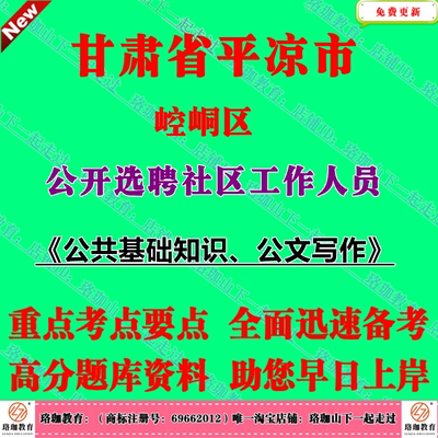 2025平凉市崆峒区选聘社区工作人员考试社工公文写作笔试题库资料