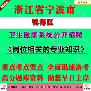 2025年浙江宁波市镇海区卫生健康系统公开招聘事业工作人员考试笔试题库资料岗位相关的专业知识临床医学影像学中医学