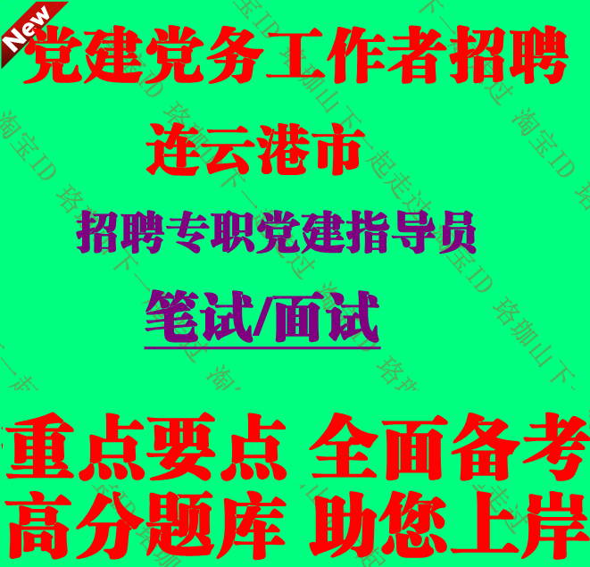 2026年连云港市招聘专职党建指导员考试党务党建工作知识笔试题库
