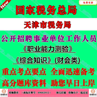 国家税务总局天津市税务局2026年公开招聘事业单位工作人员考试事业编笔试题库资料职业能力测验和综合知识财会类