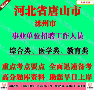 2026唐山滦州市事业单位招聘考试医学专业能力测验和公共基础知识