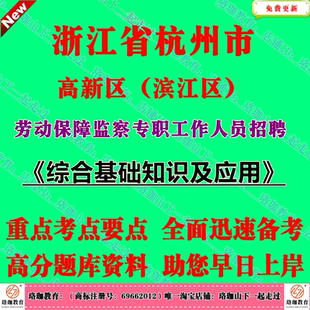 2026年下半年浙江杭州市高新区滨江区劳动保障监察专职工作人员招聘考试综合基础知识及应用笔试题库资料