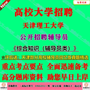 天津理工大学2026年度公开招聘辅导员岗位考试笔试面试历年真题库资料综合知识辅导员类