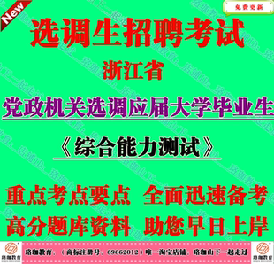 浙江省党政机关选调应届大学毕业生考试选调生综合能力测试笔试题