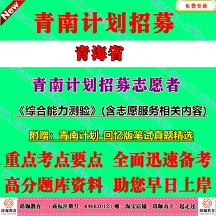 2026年青海省青南计划含基层青年专项招募志愿者考试笔试历年真题库资料综合能力测验含志愿服务相关内容