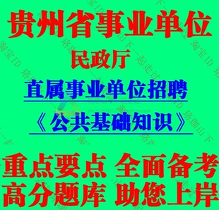 2026贵州省民政厅直属事业单位编制招聘考试公共基础知识笔试题库