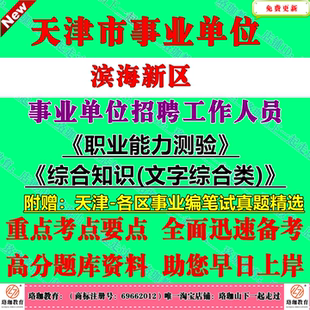 2026年天津市滨海新区事业单位编制招聘考试事业编笔试历年真题库试卷资料职业能力测验和综合知识文字综合类岗位职测公基