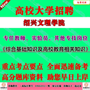 2026年浙江绍兴文理学院招聘专任教师、实验员、其他专技岗位考试笔试题库资料综合基础知识及高校教育相关知识