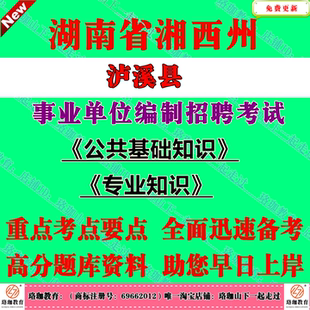 2026年湘西州泸溪县事业单位编制招聘考试事业编笔试题库资料专业技术岗位公共基础知识和专业知识临床医学影像检验中医学护理药学
