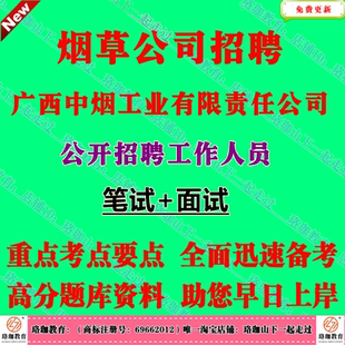2026年广西中烟工业有限责任公司招聘员工考试笔试面试题库资料基本能力内容包含逻辑推理、图形推理、言语理解与表达、常识判断