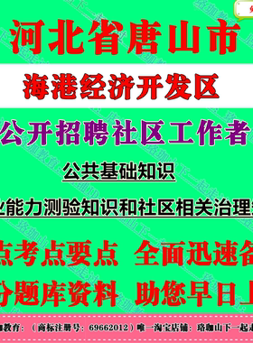 2026年河北省唐山市海港经济开发区招聘社区工作者考试社工笔试面试题库资料