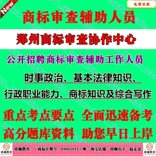 郑州商标审查协作中心2026年度招聘劳务派遣制商标实质审查辅助人员考试笔试题库资料商标知识及综合写作行测