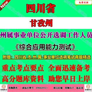 2026年新版四川省甘孜州州属事业单位公开选调工作人员考试笔试历年真题库试卷复习面试资料综合应用能力测试