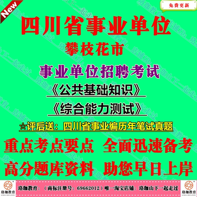 2025上半年四川省攀枝花市属事业单位编制招聘一般事业单位岗位公共科目考试笔试历年真题库资料共基础知识和综合能力测试事业编
