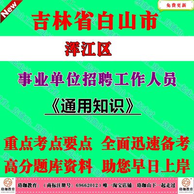 2026年吉林白山市浑江区事业单位公开招聘工作人员（含专项招聘高校毕业生）考试事业编笔试题库资料通用知识