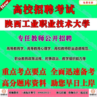 陕西工业职业技术大学专任教师招聘笔试题库资料高等教育学高等教育心理学高校教师职业道德规范职业教育政策法规教学组织能力等