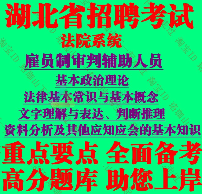 更新版湖北省雇员制审判辅助人员招聘考试法律基本常识与基本概念