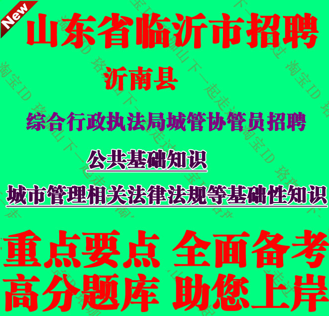 临沂市沂南县综合行政执法局城管协管员招聘城市管理相关法律法规