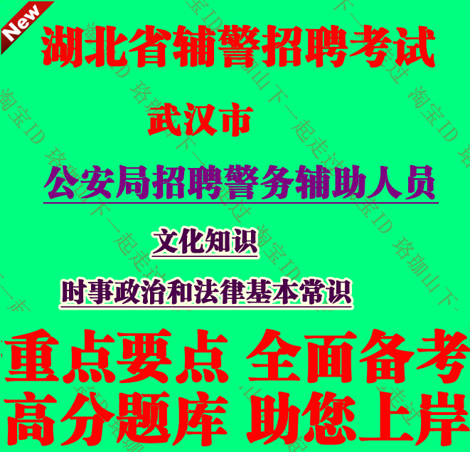 2025年新版武汉市公安局招聘辅警考试时事政治和法律基本常识笔试