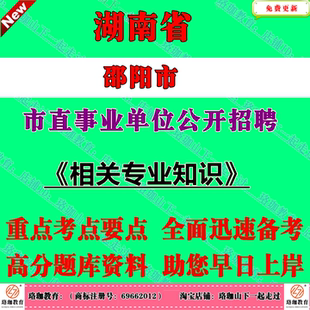 邵阳市市直事业单位2026年第一次公开招聘人员考试事业编笔试题库资料岗位相关专业知识计算机财会新闻市场营销机械类中医学临床