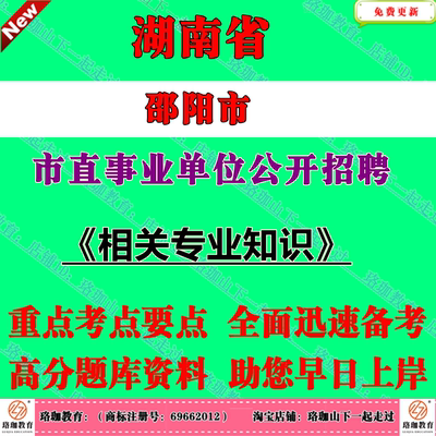 邵阳市市直事业单位2026年第一次公开招聘人员考试事业编笔试题库资料岗位相关专业知识计算机财会新闻市场营销机械类中医学临床