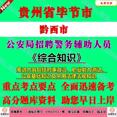 2026年贵州毕节市黔西市公安局招聘警务辅助人员考试辅警笔试题库资料时事政治职业能力测试公安基础知识及常用法律法规知识