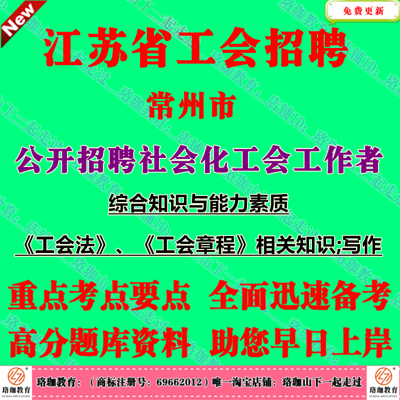 2025年江苏常州市公开招聘社会化工会工作者考试工会社工笔试真题库面试资料中华人民共和国工会法中国工会章程综合知识与能力素质