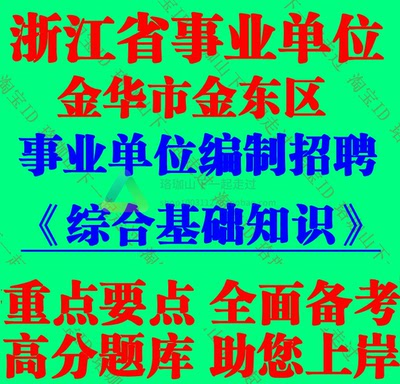 2026年浙江金华市金东区事业单位编制招聘综合基础知识笔试题库