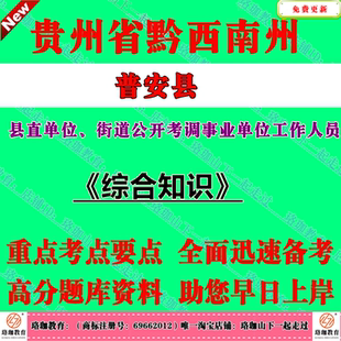 2025年贵州省黔西南州普安县县直单位、街道公开考调事业单位工作人员考试笔试题库资料综合知识