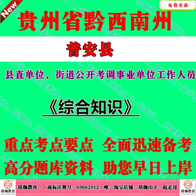 2026年贵州省黔西南州普安县县直单位、街道公开考调事业单位工作人员考试笔试题库资料