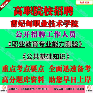 2026河北唐山曹妃甸职业技术学院招聘人才考试笔试题库资料职业教育专业能力测验公共基础知识