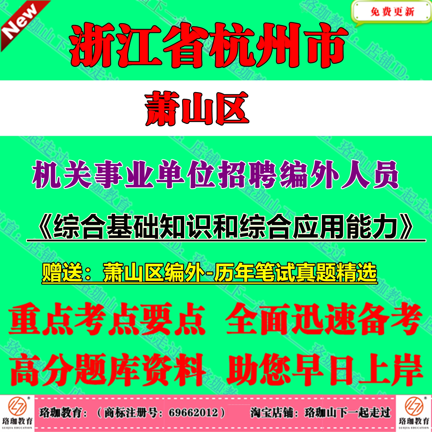 2026年新版杭州市萧山区机关事业单位第二次公开招聘编外人员考试笔试历年真题库试卷资料综合基础知识和综合应用能力