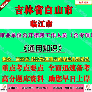 2026年吉林省白山市临江市事业单位编制招聘（含专项招聘高校毕业生）考试事业编笔试历年真题库试卷资料通用知识公基