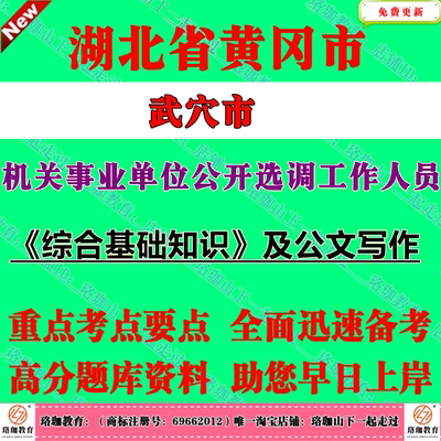 2025年湖北省黄冈市武穴市机关事业单位公开选调工作人员考试笔试题库资料《综合基础知识》及公文写作