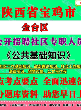 2025宝鸡市金台区招聘社区专职工作人员考试社工笔试题库资料社区工作基础知识政治理论知识社会工作知识法律常识省情市情公文写作