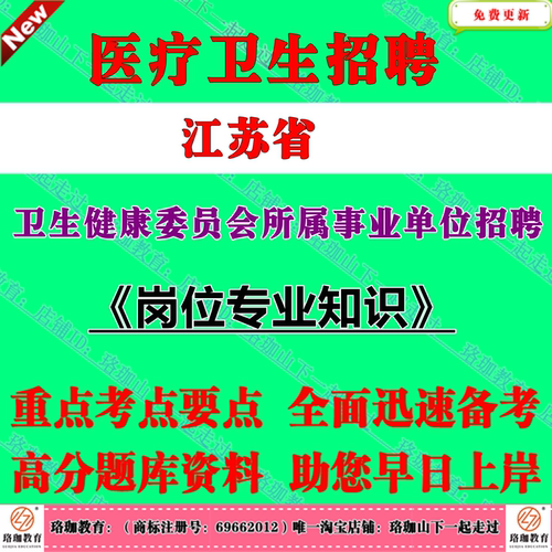 2026年江苏省卫生健康委员会所属事业单位招聘卫健委考试笔试题库资料岗位专业知识临床药学护理医学检验影像学预防医学中医学