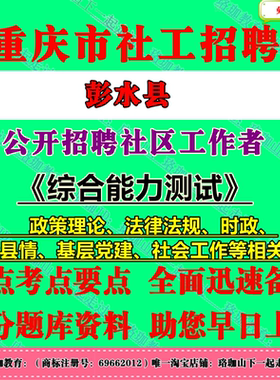 2026年重庆市彭水县招聘社区工作者考试社工笔试面试题库复习资料政策理论法律法规市情县情基层党建社会工作等相关知识。