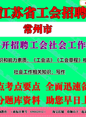 2026年江苏省常州市总工会公开招考21名工会社会工作者考试社工笔试面试真题库复习资料