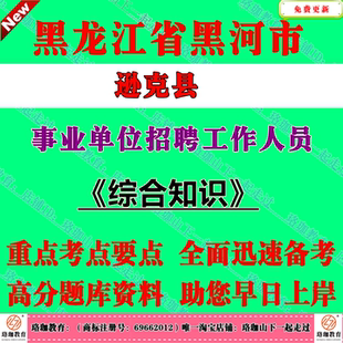 2026年黑龙江黑河市逊克县事业单位招聘工作人员考试事业编笔试题库综合知识综合知识其他岗位