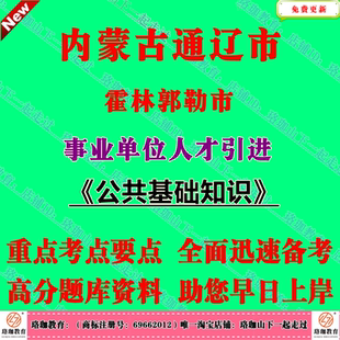 2026年内蒙古通辽市霍林郭勒市事业单位人才引进考试笔试面试题库资料公共基础知识结构化面试