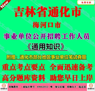 2026通化市梅河口市事业单位编制招聘考试通用知识笔试真题库资料