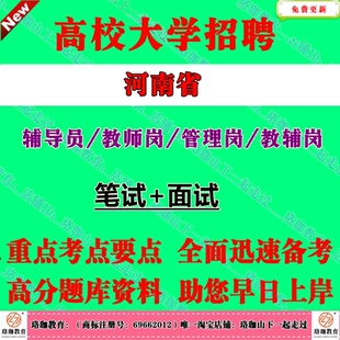 2026年河南省招聘大学高校教师岗教辅岗辅导员行政管理岗位考试笔试结构化面试题库资料高教育学教育心理学基础知识