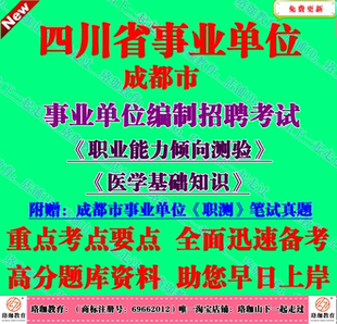 2026年四川成都市属事业单位招聘考试卫生医务B类笔试真题库资料