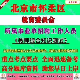 2026年北京市怀柔区教育委员会教委所属事业单位招聘教师考试笔试题库资料基本能力水平以及教育学教育心理学等相关知识