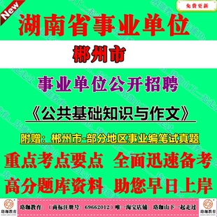 2026年郴州市直事业单位编制招聘考试历年笔试真题库资料公共基础知识与写作公基事业编苏仙北湖区桂东安仁永兴宜章嘉禾县资兴市