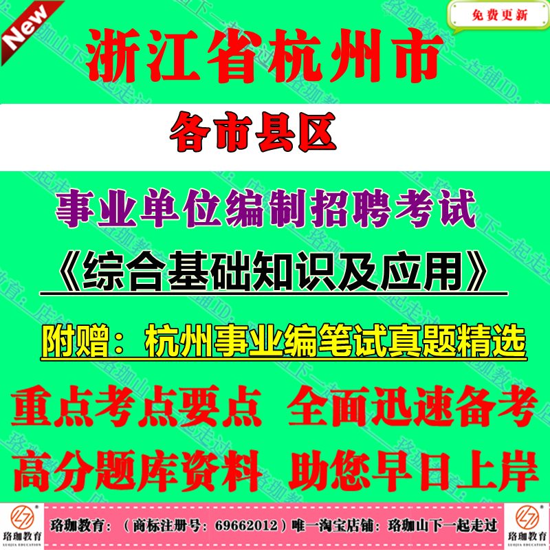 2025年杭州市拱墅西湖萧山余杭临平临安富阳区桐庐县建德市事业单位编制招聘考试综合基础知识及应用历年笔试真题库试卷事业编资料